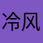 冷风过隙