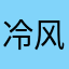 冷风pg12138