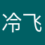 冷飞烟