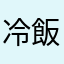 冷飯喰蔵