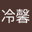冷馨.