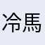 冷馬天下