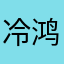 冷鸿飞