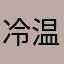 冷 温柔