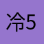 冷582峰