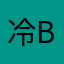 冷B漠的女W6人