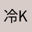 冷KU的云