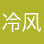 冷_风