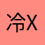 冷x x
