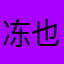 冻也