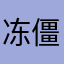 冻僵的火