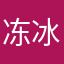 冻冰番茄
