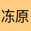 冻原