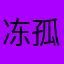 冻孤