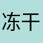 冻干玫瑰花