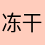 冻干粉对接