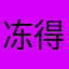 冻得了