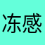 冻感超人么