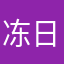 冻日很冷