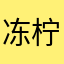 冻柠dning