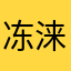 冻涞