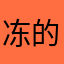 冻的发抖音上海鲜大餐吃的