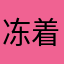 冻着风