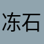冻石
