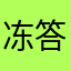 冻答