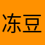 冻豆腐3345