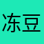 冻豆腐sd