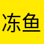 冻鱼丸丸