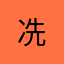 冼