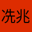 冼兆延