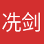冼剑丽