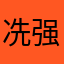 冼强辉