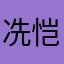 冼恺呈
