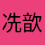 冼歆
