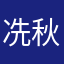 冼秋玲阳