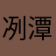 冽潭qwq