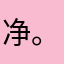 净。。。。。。。
