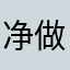 净做一些费事