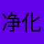 净化世界的仙女