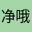 净哦破破