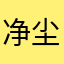 净尘山间客