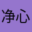 净心888