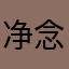 净念相继1