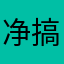 净搞些花里胡哨的