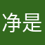 净是对的