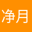 净月老人